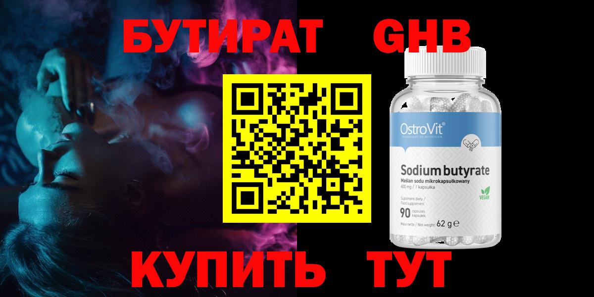 Бутират бутик Кемерово