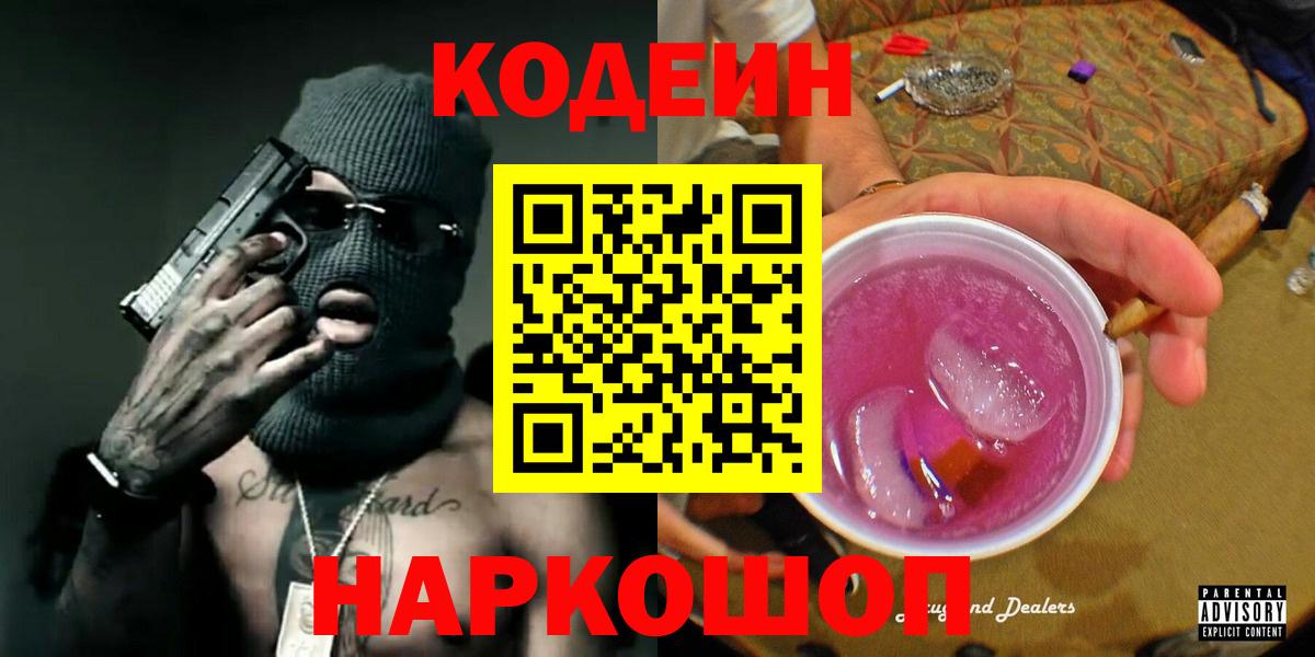 Кемерово  Кодеиновый сироп Lean Purple Drank  Вход с VPN 